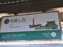 山下駅