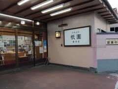 閉店時間気にして先に購入したけれど、帰りに通った時も開いていた。

「駅弁の祇園」