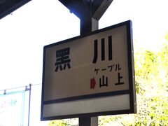 　黒川駅に戻ってきました。
　お別れ乗車終了です。