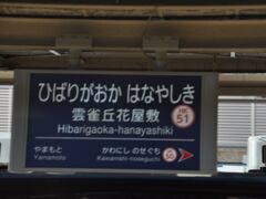 　雲雀丘花屋敷駅停車
　この駅近くに親戚があって、大学入学してしばらくしてから訪問するため下車した記憶があります。