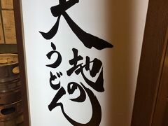 大地のうどん 博多駅ちかてん