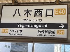 八木西口駅で降ります。今井町は駅から歩いてすぐです。