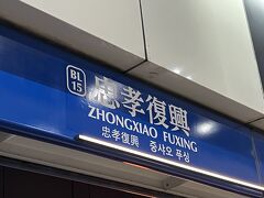 荷物を預けにひとまずホテルへむかいます。
「松山機場駅」から「忠孝復興駅」へ
そこで中和新蘆線に乗り換え「忠孝新生駅」へ