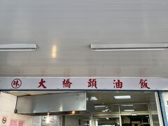 いつもの珠記大橋頭油飯へ！
お店は14時まで。到着したのは13：40