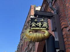 康喜軒金牛角 (三峽老街一店)