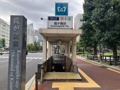 霞が関駅に出ました。地下鉄の出口前に霞が関跡があります。