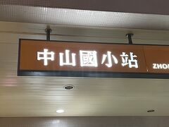 中山国小駅