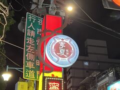 寧夏路夜市