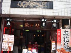 長崎唐菓子 蘇州林 中華街店