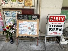 ここ天龍菜館
我が３大中華街ディープ店のひとつ

満席・・・

昔ながらの中華街普段着の店って感じ
この時代だから結構人気店に
あ～あ
500円ワンコインランチ諦めましょ