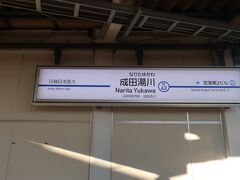 成田湯川駅に到着

成田湯川は北総線は走っていない
スカイライナーは通過ということで､停車するのはアクセス特急のみ

降りてから分かったんですが､アクセス特急は40分に1本しかなかった