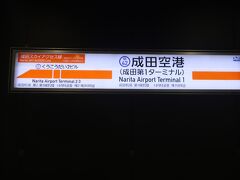 空港第２ビル駅から1.0kmで終点成田空港第１ターミナル駅に到着