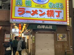 夕食はラーメン横丁
旦那さんから白樺山荘をオススメされてきたけど日曜は休み！