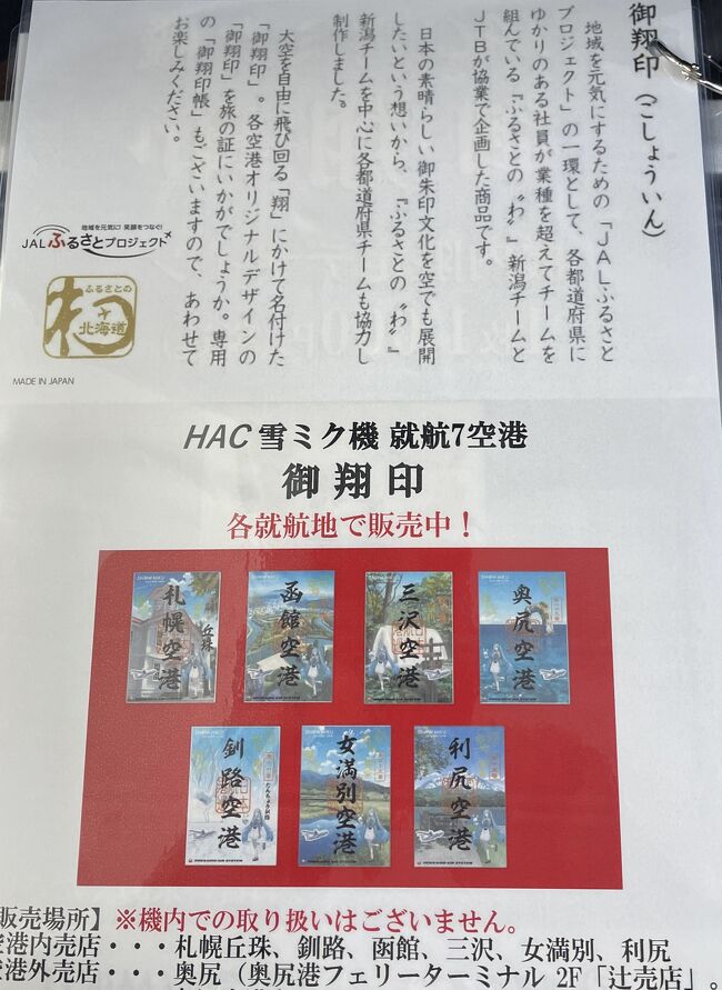 2023 御翔印旅〈23〉 中標津空港 就航記念 御翔印 搭乗者限定 雪 2023 御翔印旅〈23〉 中標津空港 就航記念 御翔印 搭乗者限定 雪