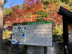 高速道路から一般道路を走り西明寺の駐車場につきました。
愛犬も一緒なので、受付で入ってもいいかと尋ねると、抱っこしてなら大丈夫とのこと。
