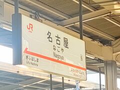 今日も新幹線。
名古屋駅から出発です。