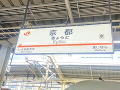 いつもこだまばかりで久々ののぞみ号。
名古屋の次は京都なのです。
33分で到着。
うちの最寄り駅から名駅までの所要時間とそんなに変わらないですね(¯―¯٥) 