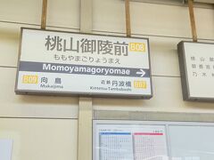 お店は丸太町だというので、現在地からだと桃山御陵前から近鉄で1本で行けると判明。

ところが駅を間違えて、京阪の桃山御陵前のホームに行ってしまい案内板で気づき、少し先の近鉄の駅へ全速力で移動しました(笑) 
