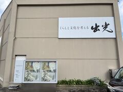 そして続いては・・
ここは相方共々来たかった出光美術館♪
相方が、海賊になった男を読んで、映画も観て出光さんにメチャ惹かれたみたいで、出光 佐三氏の生い立ちから出光石油の歴史ブースではメチャメチャ真剣に見ていました(^▽^;)
