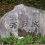 高知-7　浦戸城天守跡　高台に残る礎石　☆龍馬記念館の前‐史跡探訪