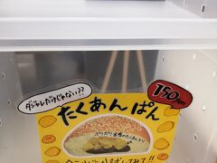 宿に行く前に道の駅でトイレ休憩。名物のたくあんパンは残念ながら売り切れでした。