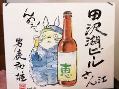 田沢湖 ビールブルワリーレストラン