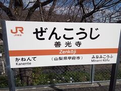 善光寺駅へ着きました。ここから歩いて１０分かからないくらいで甲斐善光寺へ着きます。