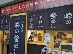 峠の釜めし本舗 おぎのや 軽井沢駅売店 新幹線改札内コンコース売店