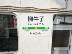 30分ほど乗車して、最初の目的地に到着しました。
撫牛子と書いて、「ないじょうし」とはこれまた難解です。。。
弘前駅のひとつ手前の駅です。