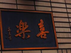 こちらも良く通った中華料理店喜楽。