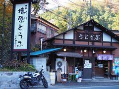 次は檜原村に入り、有名な豆腐屋「ちとせ屋」に来ました。