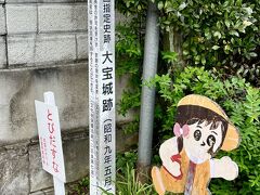 駅前にあった大宝城跡の標柱。