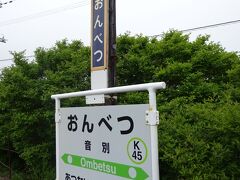 音別駅を出発します。