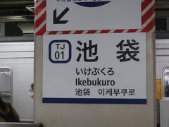 その電車で池袋まで帰ってきました