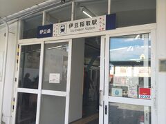 伊豆稲取駅に到着です。
宿泊する伊豆リゾートヴィラさんへ電話して迎えに来ていただきました。