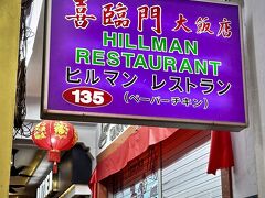 ヒルマンレストラン (キッチナーロード店)