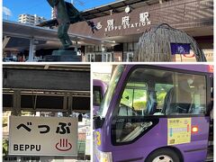 杉乃井ホテルの８：２０の送迎バスで別府駅へ。駅までのシャトルがあるのはありがたい。