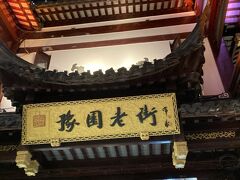 バス停から少しだけ歩きましたが無事到着
豫園老街