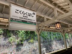 　列車は約45分をかけて、ゆっくりと高野山を登って行き、極楽橋駅に到着。

　途中の「九度山駅」には、世界遺産に登録されている空海の母を祀った慈尊院や、真田昌幸・幸村が閑居した屋敷跡に建つ真田庵など、訪れてみたい場所が沢山あります。時間に余裕があれば、九度山に一泊するのもいいかもしれませんね。

※母思いの空海は、女人禁制だったため高野山の麓で暮らしていたお母さんを、多い時には月に9度も訪ねたことから、「九度山」の名前が付いたとか