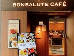 朝食会場は、ホテルの1Fにあるボンサルーテ・カフェです!