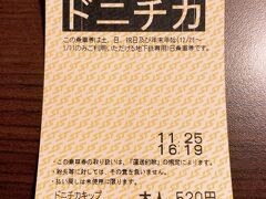 こんな時間から地下鉄1日乗り放題チケットを購入。　24時間有効ではなく、その日の終電までです。　購入して、初めて改札に入った時間が16:19って(爆)。　ドニチカきっぷは安いので、3回乗れば元が取れるから損はしないと分かってたから買いましたけど私がどんだけ今日1日をムダに過ごしたかがお分かりかと(爆)。