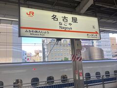 旅の始まりは名古屋駅から。
小牧発が全便満席だったので新幹線で空港に向かいます。