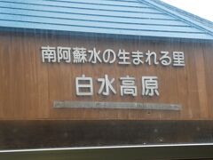 南阿蘇水の生まれる里白水高原駅