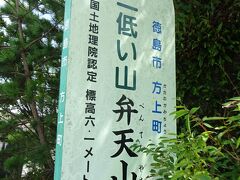ここは国土地理院が認定する、標高6.1mの日本一低い山『弁天山(べんてんやま)』です。
この日本一低い山に登る為にやって来ました！