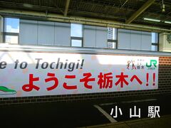 8:26　小山駅に到着。
３日前には小山駅（在来線）で水戸線に乗換えました。