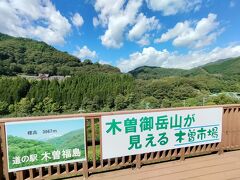 道の駅 木曽福島