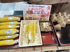 木曽町の「道の駅　日義木曽駒高原」。

野菜やフルーツの販売が充実。
松茸ごはん・松茸おにぎりも。