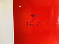 11:45 なにゃーと物産センター
IGRワンデーパスの1000円分のお買い物券を使うためお土産屋へ。
こちらでも南部せんべいを購入。