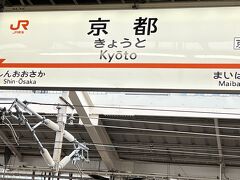 　隣は空席のまま、13：15定刻に京都着。ゾロゾロとTDに続きます。