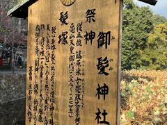 　御髪神社があります。日本唯一の髪に関する神社で、髪に悩む人や、理・美容に携わる人が多く訪れるそう。鎌倉時代に日本で初めて髪結いの職に就いたという藤原采女亮政之（ふじわらうねめのすけまさゆき）を祀る。境内にある髪塚は切った髪を奉納するとご利益があるそう。